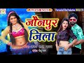 जौनपुर जिला | Jaunpur Jila | Ajay Lal Yadav | New Bhojpuri Song | Purvanchal Film Production Jaunpur