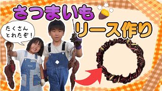 【子どもと秋を楽しもう♪】さつまいものつるでリース作り！幼稚園児と一緒に工作するよ！