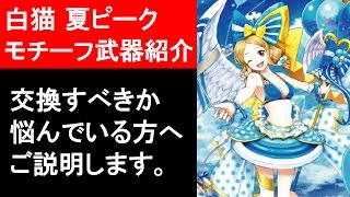 【白猫プロジェクト】夏アーモンドピーク、モチーフ武器の性能紹介、メルヘンをソロ攻略（ゲーム実況）