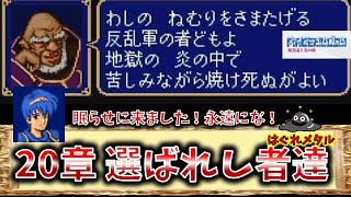 【はぐれのFE暗黒竜と光の剣実況】♯20章選ばれし者たち ついに感動の最終回！渾身の一撃がメディウスに刺さる！