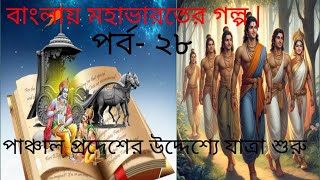 Mahabharat story in bengali | বাংলায় মহাভারতের গল্প |পর্ব-২৮ |#Dharmabani #mahabharat