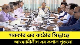 ডক্টর ইউনুসের যে সিদ্ধান্তে কপাল পুড়লো আওয়ামীলীগের । talk show bangladesh today