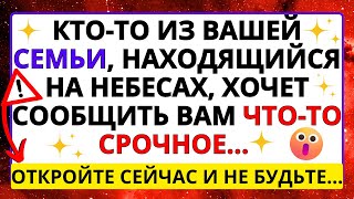 😭 БОГ ГОВОРИТ, ЧТО КТО-ТО ИЗ ВАШЕЙ СЕМЬИ, НАХОДЯЩИЙСЯ НА НЕБЕСАХ, ХОЧЕТ ОБЩАТЬСЯ С ВАМИ И...✝️