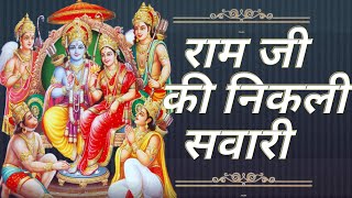 राम जी की निकली सवारी राम जी की लीला है न्यारी l Ram Ji Ki Nikali Savaari l Dussehra Special Bhajans