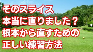 【ゴルフレッスン】スライスを根本から直す正しい練習方法。