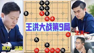 王天一和洪智第9次交战，陷阱重重，防不胜防！中国象棋 王天一