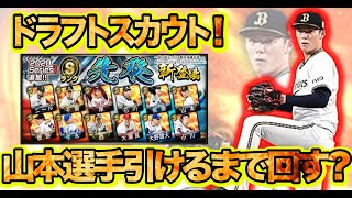 【プロスピA 】ドラフトスカウトで山本由伸選手引けるまで終われません!? 一体何連で引くことができるのか？