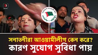 হ্যাঁ আমি শেখ হাসিনার দা*লাল, আপনারা তো সুযোগ সুবিধা দেন না : আইনজীবী | হিন্দু গণসমাবেশ