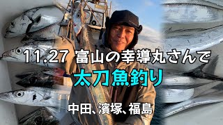 23 11 27　富山の幸導丸さんで太刀魚釣り