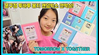 구독자요청! 문구점 투바투 봉지 랜덤박스 언박싱! 투모로우바이 투게더 TOMORROW_X_TOGEYHER [사랑아놀자 LOVE\u0026TORY]