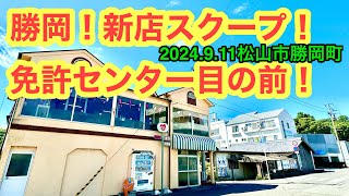 【カフェめっせんじゃー】に行きました。愛媛の濃い〜ラーメンおじさんです。(2024.9.11松山市勝岡町)県内972店舗訪問完了)