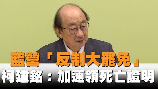 發燒新聞／藍營「反制大罷免」　柯建銘：提早領到死亡證明