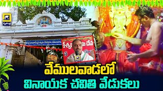 Vinayaka Chavithi Celebrations in  Vemulawada | వేములవాడలో వినాయక చవితి వేడుకలు