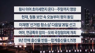 [이시각헤드라인] 2월 26일 뉴스투나잇 / 연합뉴스TV (YonhapnewsTV)