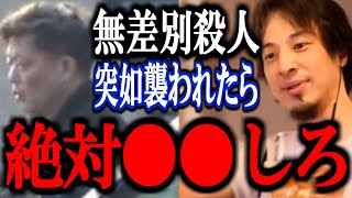 【ひろゆき】北九州マック中学生殺傷事件を皮切りに物騒な事件が相次ぐこの世の中。突然襲われたときの対処方法を教えます。【刃物 ナイフ 柏市高柳殺人事件 三宮 通り魔 切り抜き 論破 ひろゆき切り抜き】