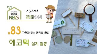 [산지니 생태수업] #83 에코텍 설치