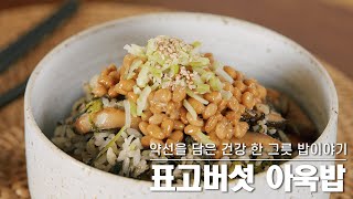 [맛동TV] 가나다밥상 레시피 30편_약선을 담은 건강 한 그릇 밥 이야기(표고버섯 아욱밥)