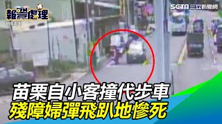 恍神太累…苗栗自小客撞代步車　殘障婦彈飛趴地慘死｜三立新聞網SETN.com