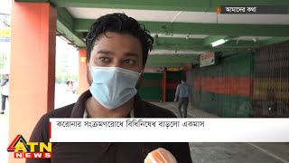 করোনার সংক্রমণরোধে বিধিনিষেধ বাড়লো একমাস | আমাদের কথা | August 04, 2020