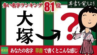 草書を覚えよう#0081 筆ペン習字（大塚さん）