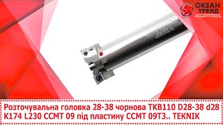 Розточувальна головка 28-38 чорнова TKB110 D28-38 d25 K174 L230 CCMT09 під пластину CCMT 09T3 TEKNIK