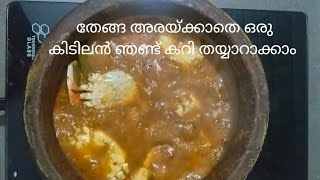 സ്വാദൂറും കിടിലൻ ഞണ്ട് കറി തേങ്ങ അരയ്ക്കാതെ ഉണ്ടാക്കൂ 😋😋#cookingvideo # Crab Curry #