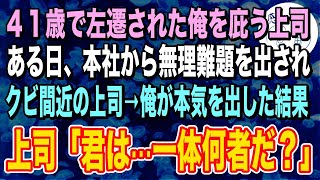 【感動する話】41歳で無能と言われ左遷された俺の肩を持つエリート上司→ある日、上司は本社から無理難題を押し付けられクビの危機。俺が本気出した結果「きみは一体何者なんだ？」【泣ける話】【いい話】