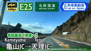 【4K60fps Drive on Japan】Kameyama IC ~ Tenri IC. Meihan Expwy.