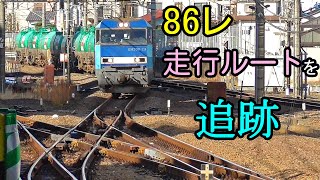 【貨物列車】八王子駅から根岸駅の走行ルートを追跡【86レ】Oil freight train from Hachioji station to Negishi station.