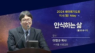 [동선교회 2024.11.4] 2024년 세이레기도회(4day) - 안식하는 삶 (출 20:8-11) | 이정규 목사