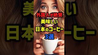 外国人が絶賛美味しい日本のコーヒー3選 #外国人 #日本 #コーヒー