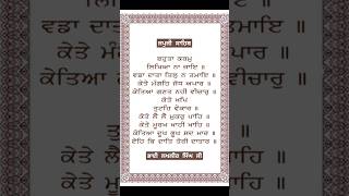 ਬਹੁਤਾ ਕਰਮੁ ਲਿਖਿਆ ਨਾ ਜਾਇ॥ #new #sikhs #india #gurbani #shabad #viral #punjabi #shorts #youtube #best