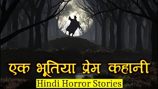 एक भूतिया प्रेम कहानी सबसे अलग | Horror Story of Bhutiya Kahani | Hindi Horror Stories Episode 286