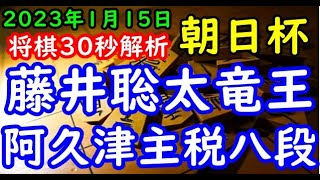 将棋棋譜並べ▲藤井聡太竜王 対 △阿久津主税八段 第16回朝日杯将棋オープン戦本戦トーナメント