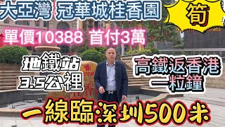 大亞灣 | 冠華城桂香園 | 一線臨深500米 | 單價10388一平 | 准現房 | 3萬首付 | 沙田地鐵3.5公裡 | 周邊配套成熟 | 商業 學校 市場  交通一步到位 |