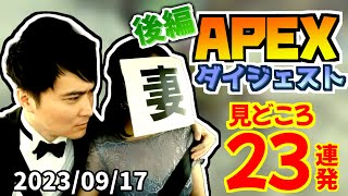 【後編】加藤純一＆さっちゃん(嫁)のAPEX・見どころ23連発【2023/09/18】