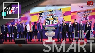 SMART LIVE : มหกรรมวิชาการ “เยาวชนรุ่นใหม่ใส่ใจเคารพสิทธิ”