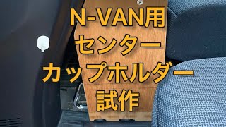 N-VAN用センター、ドリンクホルダー試作(前編) （21）