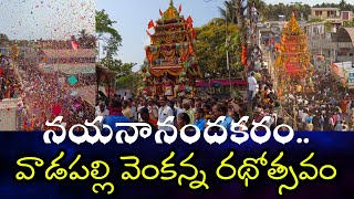 అంగరంగ వైభవంగా వాడపల్లి వెంకన్న రథోత్సవం | vadapalli venkanna Radhothsavam | Andhra Vahini News