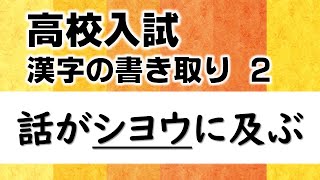 Japanese KANJI quiz /writing 2 (LEVEL: High school entrance exam)