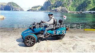 울릉도에 캔암 스파이더가 떴다 Ep.3 / 울릉도 일주도로 한바퀴 / Can-am Spyder in Ulleungdo Island Korea / 🇰🇷