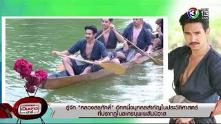 มารู้จัก “หลวงสรศักดิ์” อีกหนึ่งบุคคลสำคัญในประวัติศาสตร์ ที่ปรากฏในละครบุพเพสันนิวาส