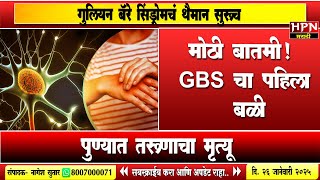 Guillain Barre Syndrome: मोठी बातमी ! GBS चा पहिला बळी ,Solapur मध्ये तरुणाने घेतला शेवटचा श्वास