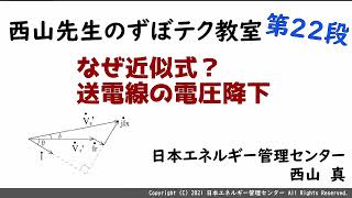 【西山先生が教える 電験三種「ずぼテク」教室】「第22弾：なぜ近似式？送電線の電圧降下」（新電気6月号掲載）