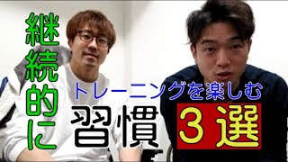 必見‼︎2020年継続的にトレーニングを楽しむ習慣 【3選】