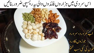 سردیوں کی اسپیشل سوغات / سردیوں کی ہر بیماری کا آسان حل / Sardion ki special recepies / Easy recepie