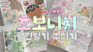 DIARY 📔 밀린 다꾸를 해봅시다 📖