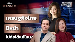 เศรษฐกิจไทยปีหน้า (2566) ไปต่อได้แค่ไหน? | THE STANDARD WEALTH