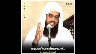 ആപത്ത് സംഭവിക്കുമ്പോൾ... | Status Video | Hussain Salafi