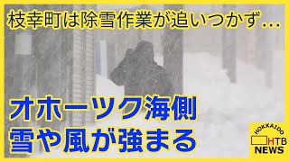 北海道　オホーツク海側で雪や風が強まり町の子育て支援施設が臨時休館　交通への影響も続く　枝幸町